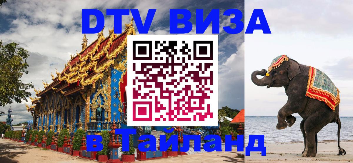 DTV виза Тайланд 