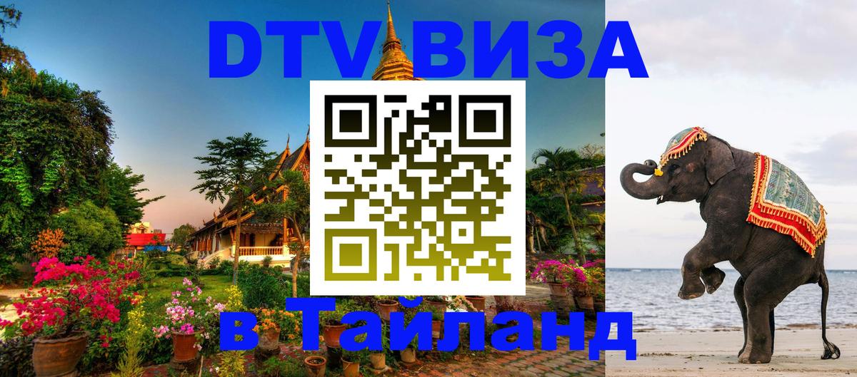 DTV Visa Thailand — прайс и условия, виза без дополнительных документов - 20.11.2025 